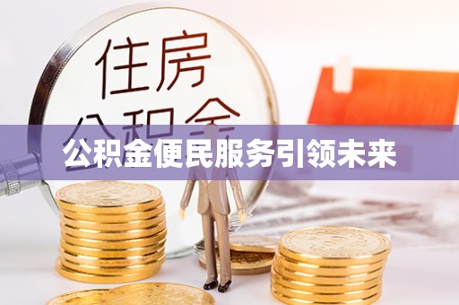 东石公积金便民服务引领未来