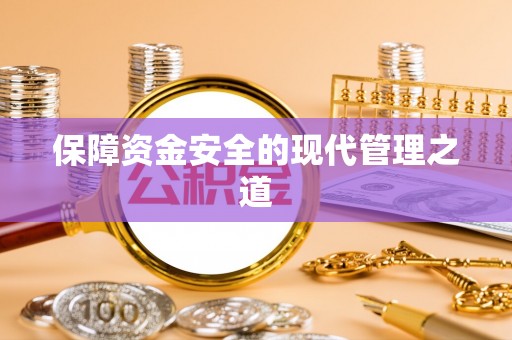 东石保障资金安全的现代管理之道