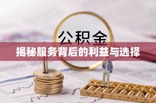 东石揭秘服务背后的利益与选择