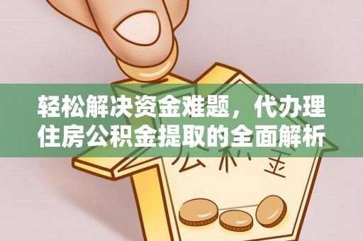 东石轻松解决资金难题，代办理住房公积金提取的全面解析