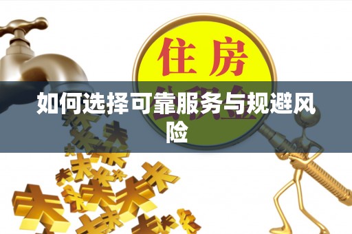 东石如何选择可靠服务与规避风险