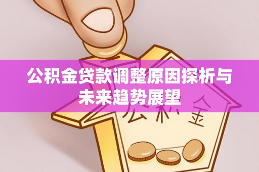东石公积金贷款调整原因探析与未来趋势展望