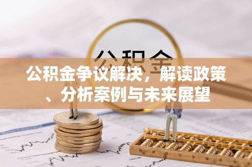 东石公积金争议解决，解读政策、分析案例与未来展望