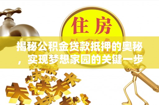 东石揭秘公积金贷款抵押的奥秘，实现梦想家园的关键一步