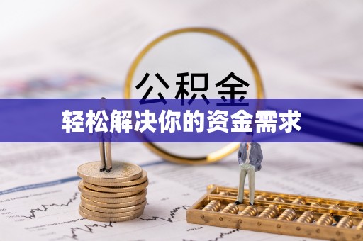 东石轻松解决你的资金需求