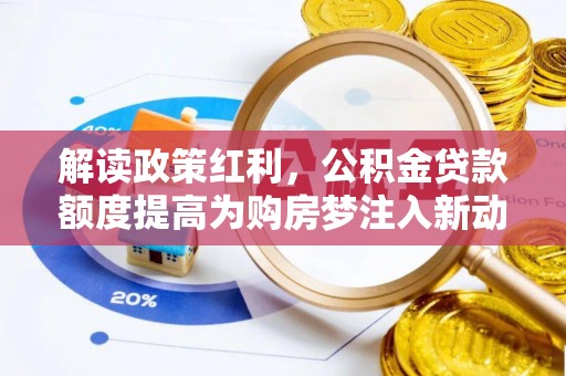 东石解读政策红利，公积金贷款额度提高为购房梦注入新动力