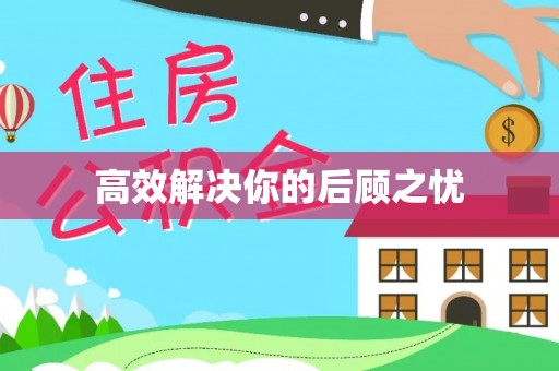 东石高效解决你的后顾之忧