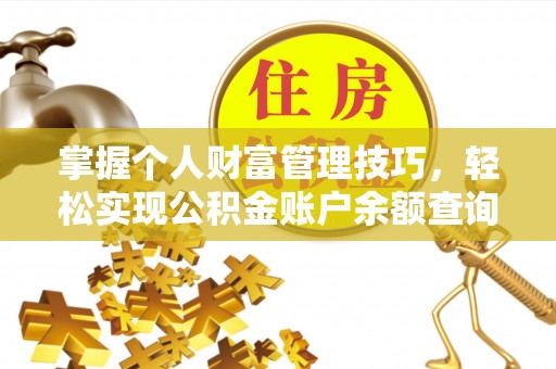 东石掌握个人财富管理技巧，轻松实现公积金账户余额查询与规划