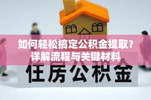 东石如何轻松搞定公积金提取？详解流程与关键材料