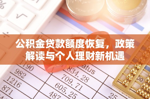 东石公积金贷款额度恢复，政策解读与个人理财新机遇