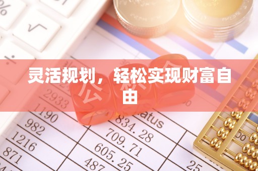 东石灵活规划，轻松实现财富自由