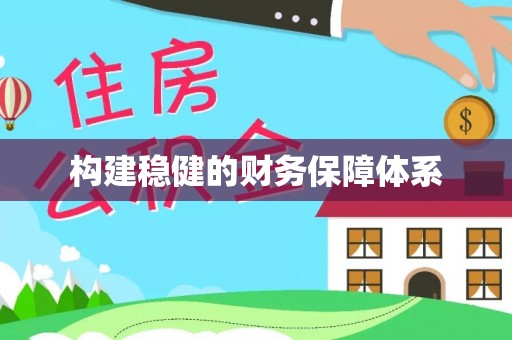 东石构建稳健的财务保障体系