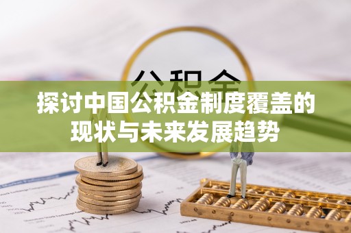 东石探讨中国公积金制度覆盖的现状与未来发展趋势