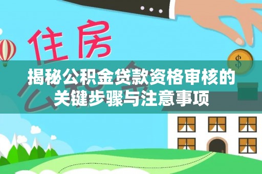 东石揭秘公积金贷款资格审核的关键步骤与注意事项