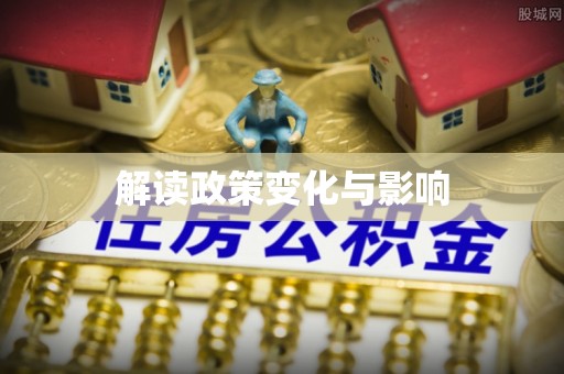 东石解读政策变化与影响