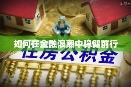东石如何在金融浪潮中稳健前行