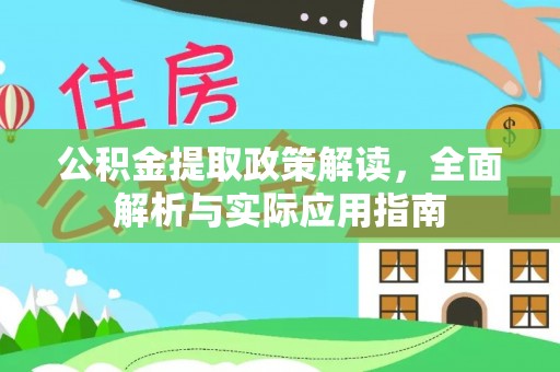 东石公积金提取政策解读，全面解析与实际应用指南