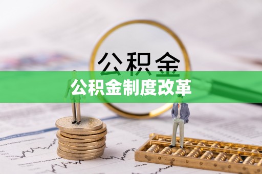 东石公积金制度改革