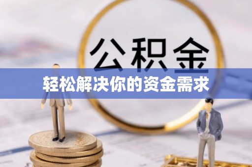 东石轻松解决你的资金需求