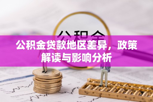 东石公积金贷款地区差异，政策解读与影响分析