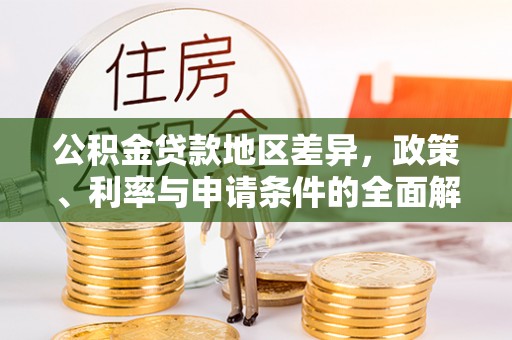 东石公积金贷款地区差异，政策、利率与申请条件的全面解析