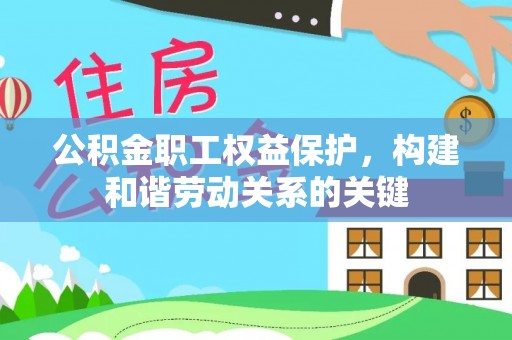 东石公积金职工权益保护，构建和谐劳动关系的关键