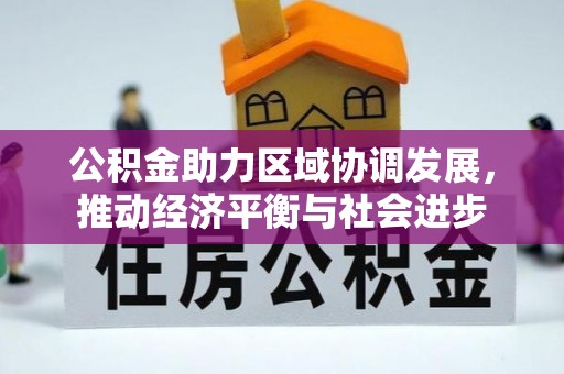 东石公积金助力区域协调发展，推动经济平衡与社会进步