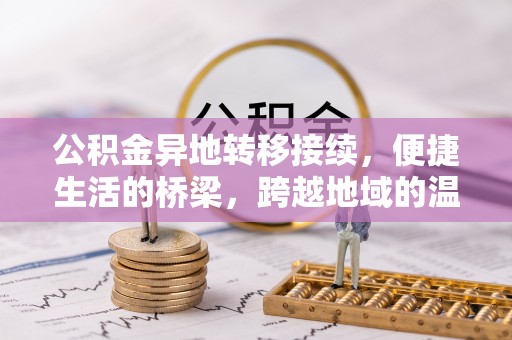 东石公积金异地转移接续，便捷生活的桥梁，跨越地域的温暖保障