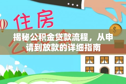 东石揭秘公积金贷款流程，从申请到放款的详细指南