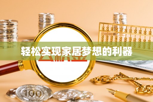 东石轻松实现家居梦想的利器