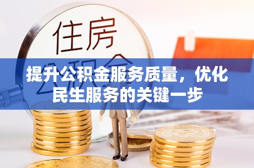 东石提升公积金服务质量，优化民生服务的关键一步