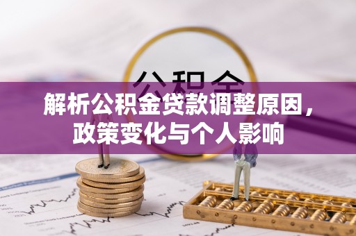 东石解析公积金贷款调整原因，政策变化与个人影响