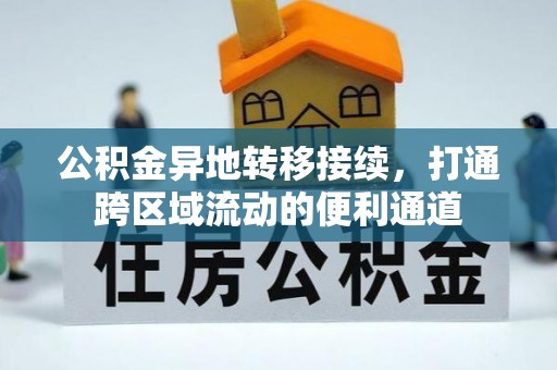 东石公积金异地转移接续，打通跨区域流动的便利通道