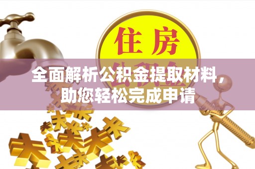 东石全面解析公积金提取材料，助您轻松完成申请