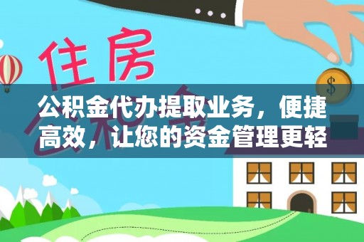 东石公积金代办提取业务，便捷高效，让您的资金管理更轻松
