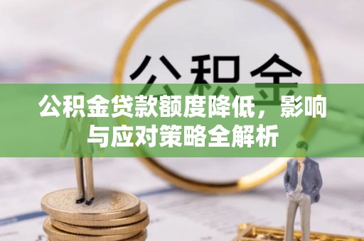 东石公积金贷款额度降低，影响与应对策略全解析
