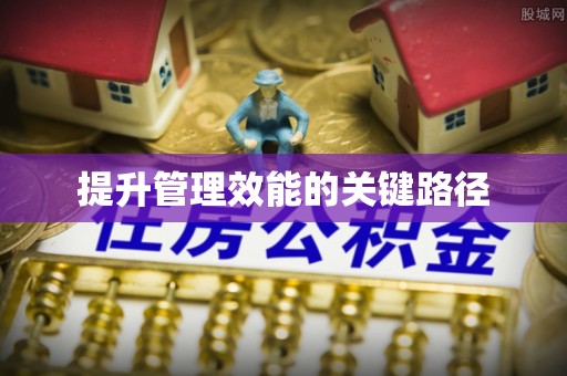 东石提升管理效能的关键路径