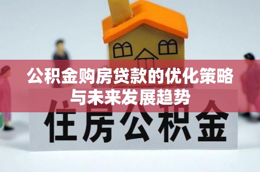 东石公积金购房贷款的优化策略与未来发展趋势