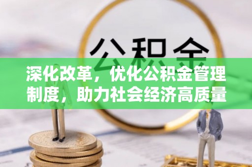 东石深化改革，优化公积金管理制度，助力社会经济高质量发展