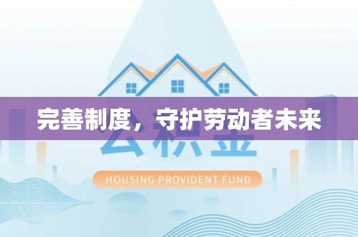 东石完善制度，守护劳动者未来