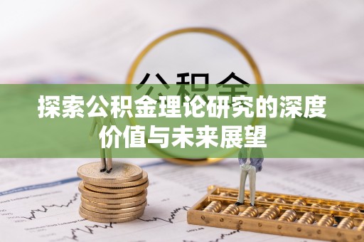 东石探索公积金理论研究的深度价值与未来展望