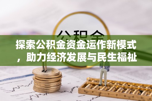 东石探索公积金资金运作新模式，助力经济发展与民生福祉
