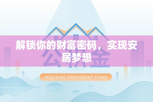 东石解锁你的财富密码，实现安居梦想
