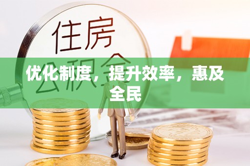 东石优化制度，提升效率，惠及全民