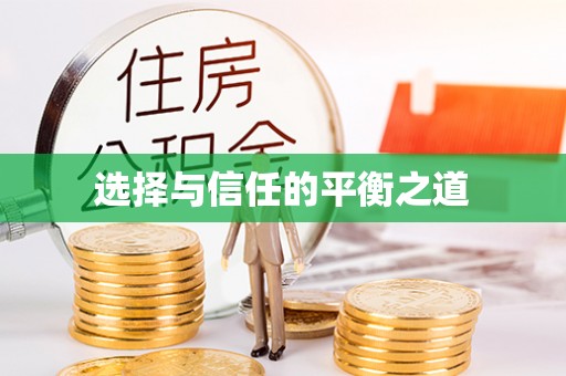 东石选择与信任的平衡之道