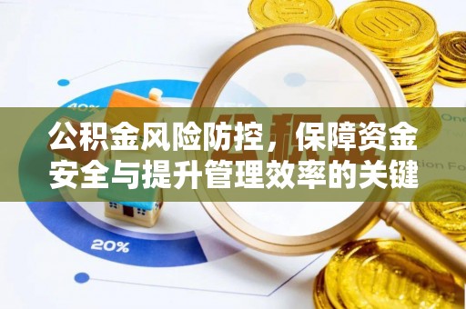 东石公积金风险防控，保障资金安全与提升管理效率的关键