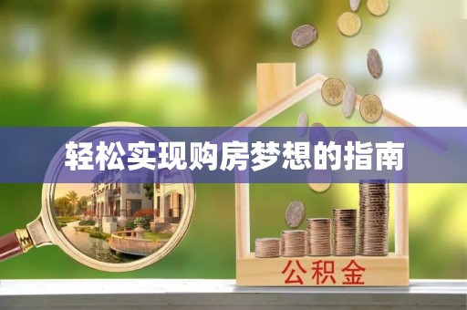 东石轻松实现购房梦想的指南