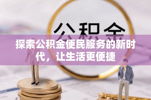 东石探索公积金便民服务的新时代，让生活更便捷