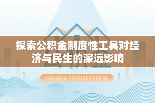 东石探索公积金制度性工具对经济与民生的深远影响