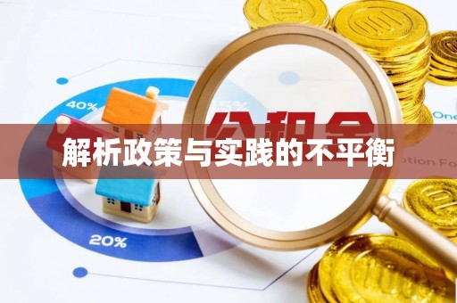 东石解析政策与实践的不平衡